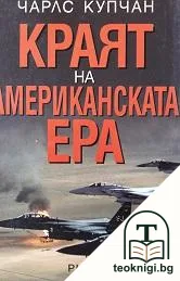 Краят на американската ера — корица