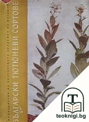 Български тютюневи сортове — корица