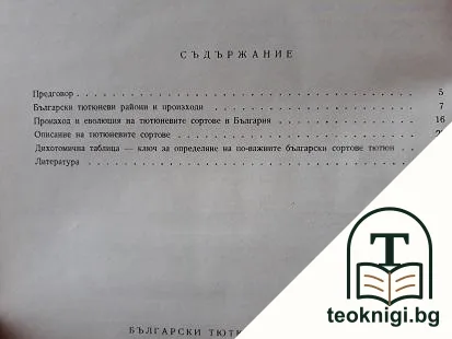 Български тютюневи сортове — снимка 3