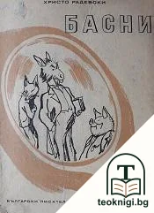 Басни — корица