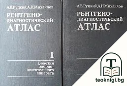 Рентгенодиагностический атлас. Том 1-2 — корица