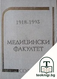 75 години Медицински факултет - София — корица