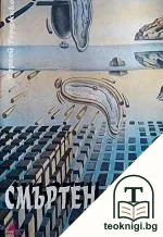 Смъртен опит — корица