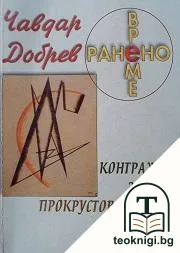Ранено време. Част 1: Контражур за утре; Прокрустовото ложе на прехода — корица
