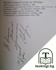 Ранено време. Част 1: Контражур за утре; Прокрустовото ложе на прехода — снимка 2