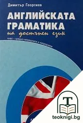 Английската граматика на достъпен език — корица