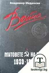 Война. Митовете на СССР 1939-1945 — корица