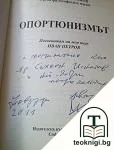 Опортюнизмът — снимка 2