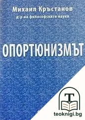 Опортюнизмът — корица