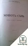 Психология на възпитанието / Герои и героическо въ историята / Изъ съчиненията на В. Г. Белински / Животъ-сънь — снимка 3