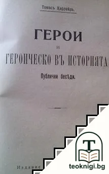 Психология на възпитанието / Герои и героическо въ историята / Изъ съчиненията на В. Г. Белински / Животъ-сънь — снимка 2