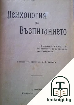 Психология на възпитанието / Герои и героическо въ историята / Изъ съчиненията на В. Г. Белински / Животъ-сънь — корица