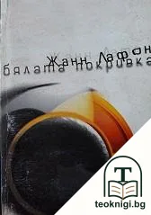 Бялата покривка — корица