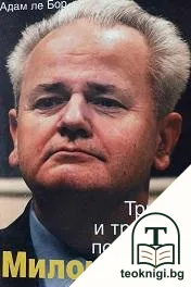 Милошевич: Триумф и трагедия по сръбски — корица