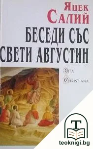 Беседи със Свети Августин — корица