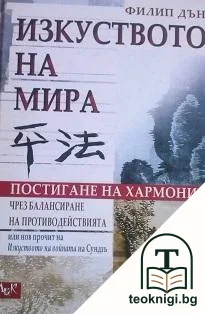 Изкуството на мира — корица