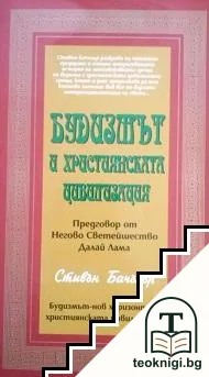Будизмът и християнската цивилизация — корица