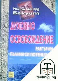 Духовно освобождение — корица
