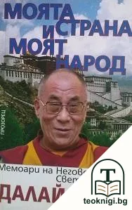 Моята страна и моят народ — корица