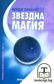 Училище за магии и вълшебства. Том 4: Звездна магия — корица