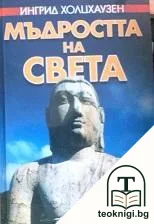 Мъдростта на света — корица