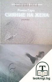 Сияние на жена — корица