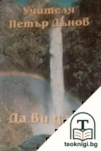 Да ви даде — корица