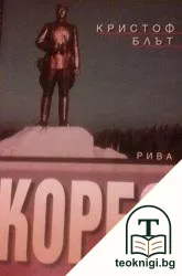 Корея — корица