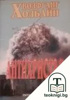 Антихристът — корица