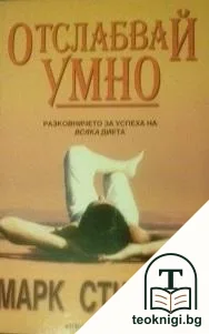 Отслабвай умно — корица