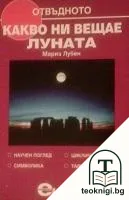 Какво ни вещае Луната — корица