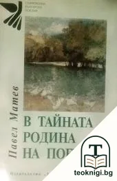 В тайната родина на поетите — корица