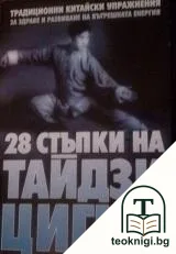 28 стъпки на Тайдзи Цигун — корица
