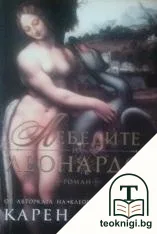 Лебедите на Леонардо — корица