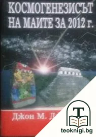 Космогенезисът на маите за 2012 г. — корица