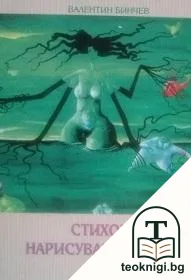 Стихове нарисувани с думи — корица