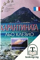 Карантината — корица