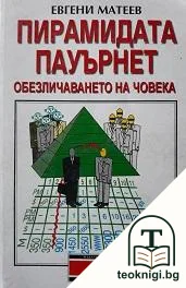 Пирамидата Пауърнет — корица