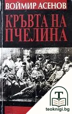 Кръвта на пчелина — корица