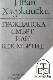 Гражданска смърт или безсмъртие — корица
