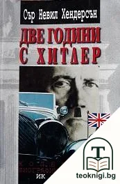 Две години с Хитлер — корица