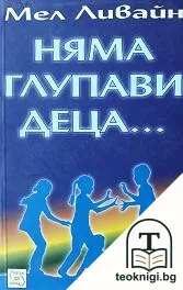 Няма глупави деца... — корица
