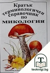 Кратък терминологичен справочник по микология — корица