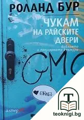Чукам на райските двери — корица