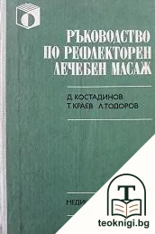 Ръководство по рефлекторен лечебен масаж — корица