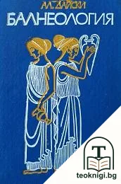 Балнеология — корица