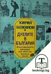 Дуелите в България — корица