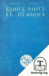 Единъ мигъ въ Пекингъ. Книга 2 — корица