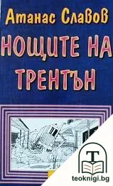 Нощите на Трентън — корица