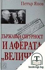 Държавна сигурност и аферата "Велички" — корица